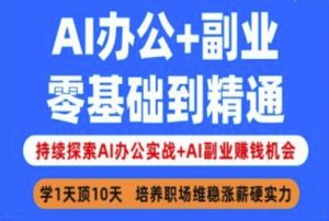 AI办公+副业,零基础到精通,持续探索AI办公实战+AI副业挣钱机会-水滴知识网