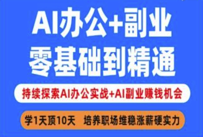 AI办公+副业,零基础到精通,持续探索AI办公实战+AI副业挣钱机会-水滴知识网