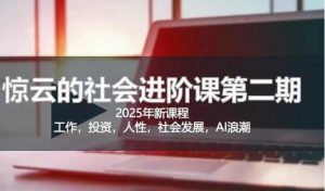 2025惊云社会进阶课(全新课程),如果你要让自己的人生变清晰化社会化的话 这是我必推的一门课-水滴知识网