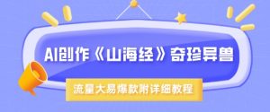 AI创作《山海经》奇珍异兽，超现实画风，流量大易爆款，附详细教程-水滴知识网