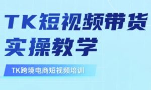东南亚TikTok短视频带货,TK短视频带货实操教学-水滴知识网