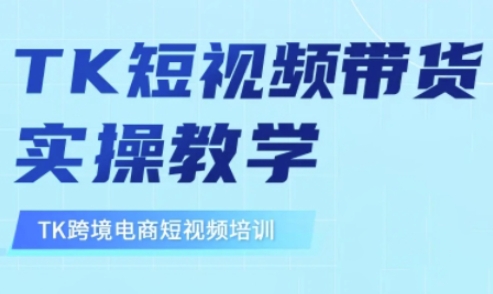 东南亚TikTok短视频带货，TK短视频带货实操教学-水滴知识网