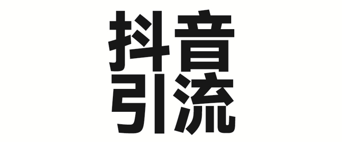 2025年抖音最新暴力引流法,只需一个视频加一段文字,简单操作,单日引300+创业粉-水滴知识网