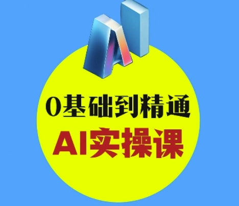 AI创意与短视频剪辑全攻略从入门到变现,0基础到精通AI实操课-水滴知识网