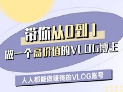 带你从0-1做一个高价值的VLOG博主一期,人人都能做挣钱的VLOG账号-水滴知识网