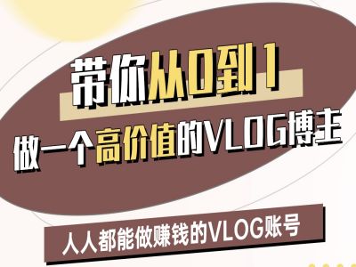 带你从0-1做一个高价值的VLOG博主二期，人人都能做挣钱的VLOG账号-水滴知识网