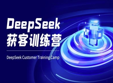 DeepSeek获客训练营-ai电商教程-水滴知识网