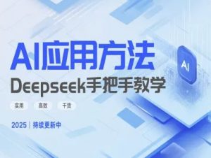 Deepseek实际应用技巧—手把手教学版，实用高效干货-水滴知识网
