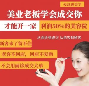 美业老板学会成交，你才能开一家利润50的美容院，从面诊到成交，从拓客到留客-水滴知识网