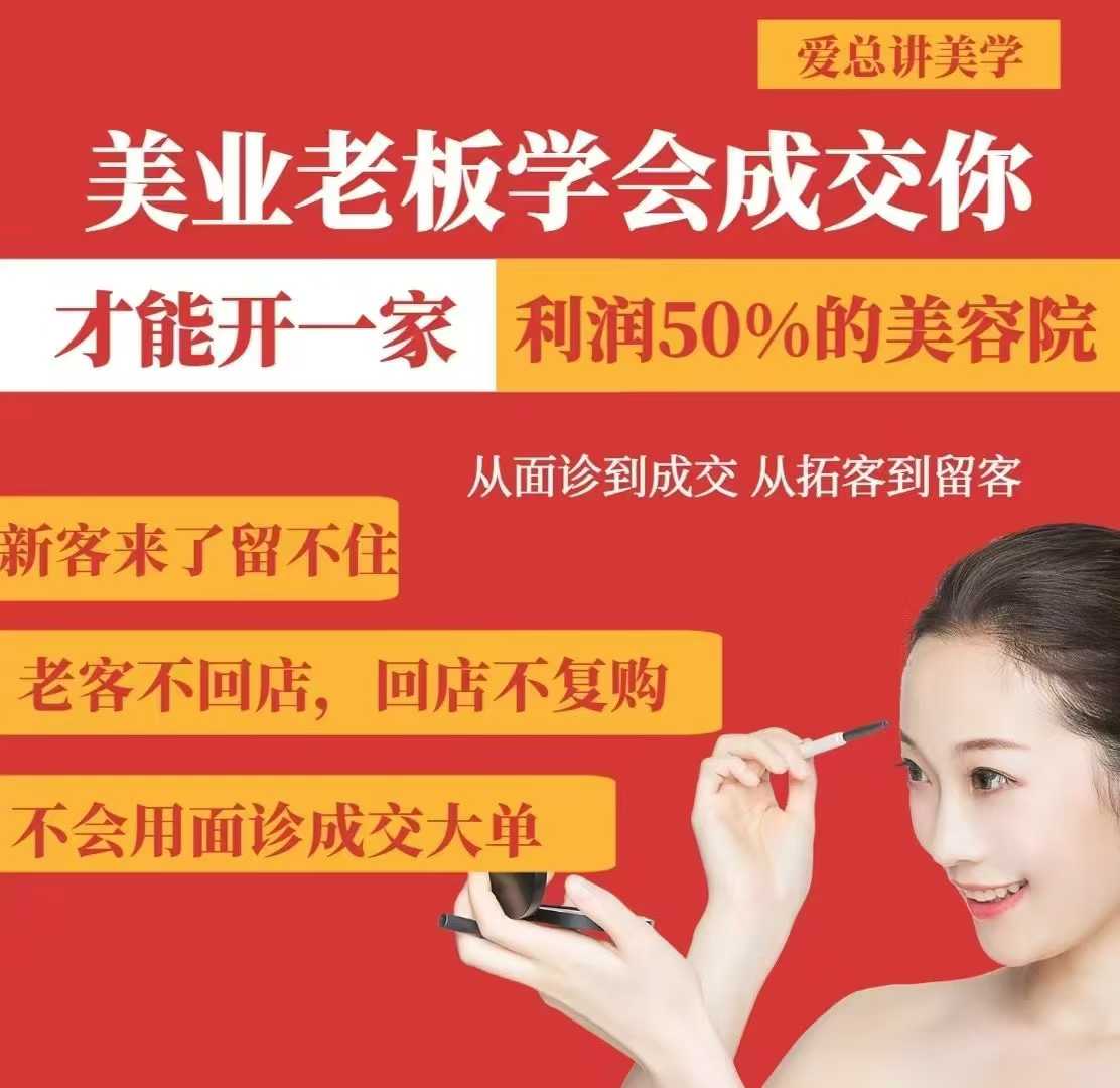 美业老板学会成交,你才能开一家利润50的美容院,从面诊到成交,从拓客到留客-水滴知识网