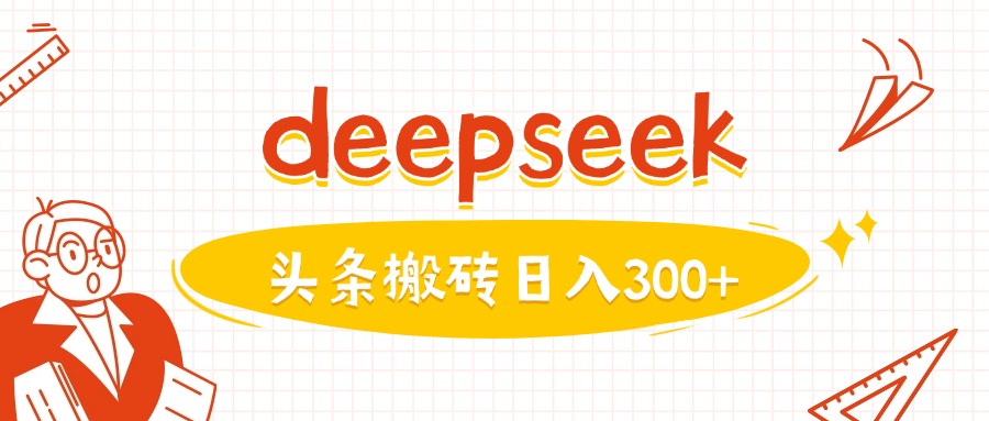 利用deepseek分钟一篇图文,做头条日入3张-水滴知识网