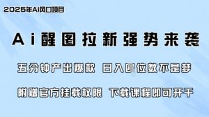 零门槛，AI醒图拉新席卷全网，5分钟产出爆款，日入四位数，附赠官方挂载权限-水滴知识网