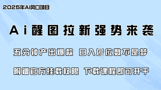 零门槛，AI醒图拉新席卷全网，5分钟产出爆款，日入四位数，附赠官方挂载权限-水滴知识网