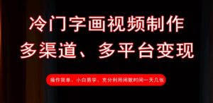 冷门字画视频制作,多渠道、多平台变现,一天几张-水滴知识网