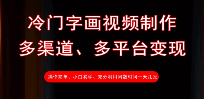 冷门字画视频制作,多渠道、多平台变现,一天几张-水滴知识网