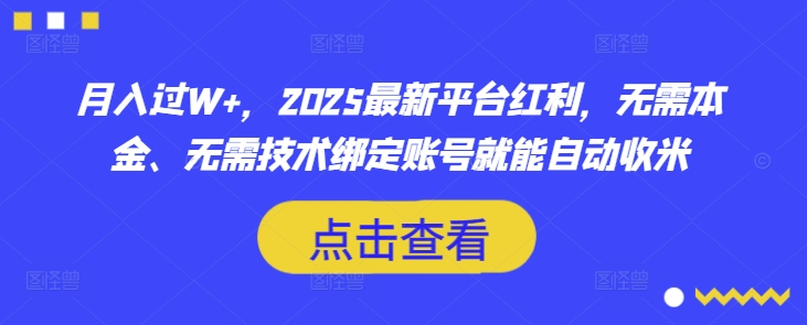 月入过W+,2025最新平台红利,无需本金、无需技术绑定账号就能自动收米-水滴知识网