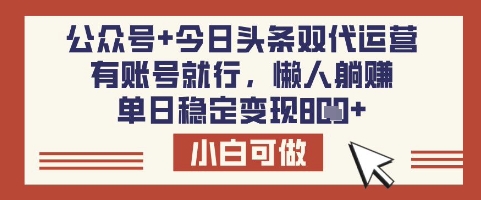 公众号+今日头条双代运营,有账号就行,单日稳定变现8张【揭秘】-水滴知识网