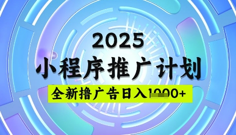 2025微信小程序推广计划,撸广告玩法,日均5张,稳定简单【揭秘】-水滴知识网