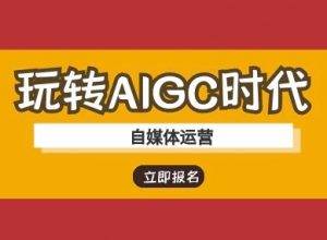 玩转AIGC时代-自媒体运营ai教程-水滴知识网