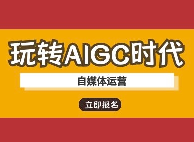 玩转AIGC时代-自媒体运营ai教程-水滴知识网