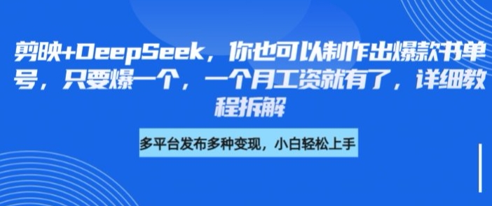 剪映+DeepSeek,你也可以制作出爆款书单号,只要爆一个,一个月工资就有了,详细教程拆解-水滴知识网
