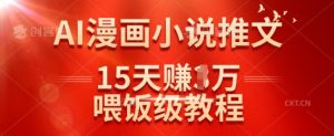 在抖音做AI漫画小说推文，15天挣了1w，喂饭级教程来了-水滴知识网