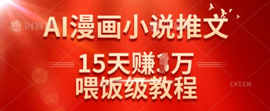 在抖音做AI漫画小说推文,15天挣了1w,喂饭级教程来了-水滴知识网