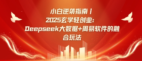 小白逆袭指南,2025玄学轻创业:Deepseek大数据+周易算法的融合玩法-水滴知识网