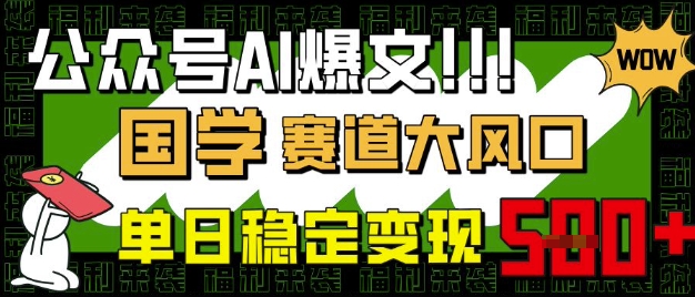 公众号AI爆文,国学赛道大风口,小白轻松上手,单日稳定变现5张-水滴知识网
