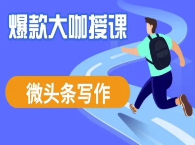 微头条写作课程,爆款大咖教你微头条流量变现-水滴知识网