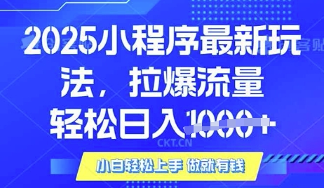 25年最新小程序升级玩法对接腾讯平台广告产被动收益,轻松日入多张【揭秘】-水滴知识网