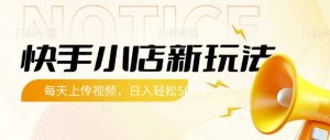 快手小店新玩法,每天只需上传视频,每天轻松5张【揭秘】-水滴知识网