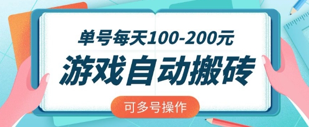 游戏全自动搬砖,单号每天2张,可矩阵多号操作【揭秘】-水滴知识网