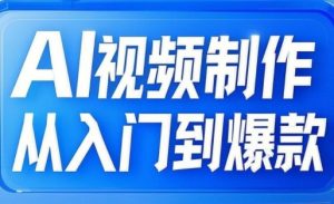 AI视频制作从入门到爆款,从文生图到图生视频,全链路打造自媒体爆款视频-水滴知识网
