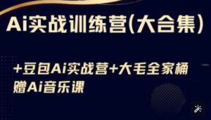 Ai实战训练营合集(豆包Ai+KiMi应用+Ai音乐),基础操作到高级技巧的多个方面-水滴知识网