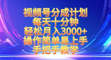 视频号分成计划,每天十分钟,轻松月入3k+,操作简单易上手,手把手教学-水滴知识网
