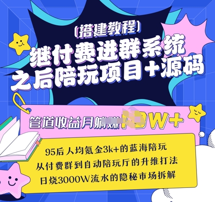继付费进群系统之后，陪聊系统搭建教程+源码以及变现思路-水滴知识网