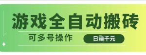 游戏全自动搬砖,解放双手无脑日入多张,可多号操作【揭秘】-水滴知识网