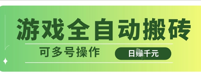 游戏全自动搬砖,解放双手无脑日入多张,可多号操作【揭秘】-水滴知识网