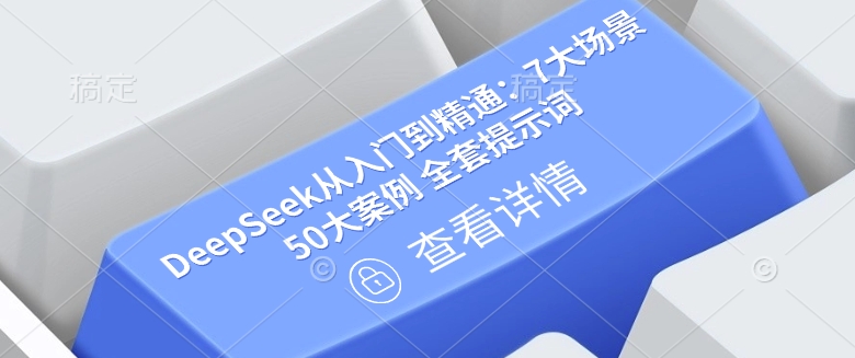 DeepSeek从入门到精通:7大场景 50大案例 全套提示词【文档】-水滴知识网