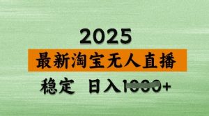 3月最新淘宝无人直播带货,日入多张,不违规不封号,独家技术,操作简单【揭秘】-水滴知识网