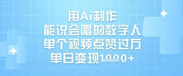 用Ai制作能说会唱的数字人,单个视频点赞过W,单日变现1k-水滴知识网