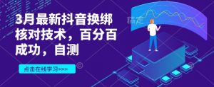 3月最新抖音换绑核对技术，百分百成功，自测-水滴知识网