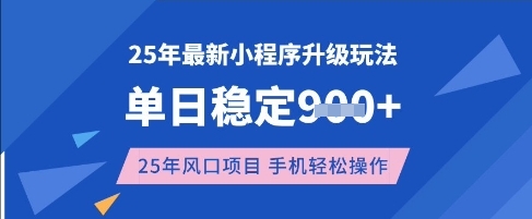 25年3月最新小程序升级玩法,单日稳定收益数张,风口项目,一个手机轻松操作【揭秘】-水滴知识网