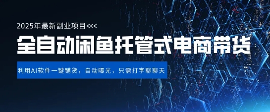 【闲鱼全自动电商带货】三年磨一剑,一朝露锋芒,长期稳定项目,单日稳定变现5张【揭秘】-水滴知识网