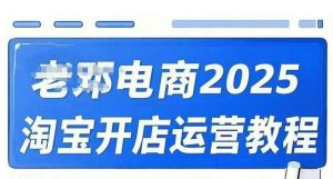 2025淘宝开店运营教程直通车，直通车，万相无界，网店注册经营推广培训视频课程-水滴知识网