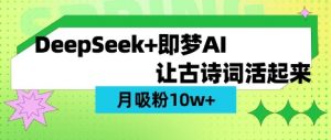用DeepSeek做AI 古诗词视频,涨粉 10W+(保姆级教程)-水滴知识网