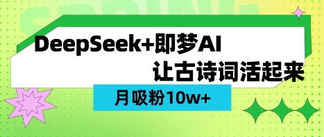 用DeepSeek做AI 古诗词视频,涨粉 10W+(保姆级教程)-水滴知识网