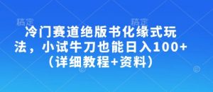 冷门赛道绝版书化缘式玩法,小试牛刀也能日入100+(详细教程+资料)-水滴知识网