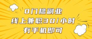 0门槛副业，线上兼职30一小时，有部手机即可【揭秘】-水滴知识网